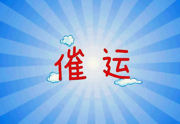 人运气不好有什么征兆人倒霉的时候怎么转运